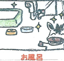 ロバ太のお風呂そうじ