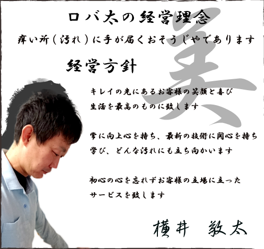 ロバ太の理念はお客様モットー