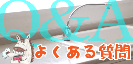 お客様からハウスクリーニングのよくある質問集です