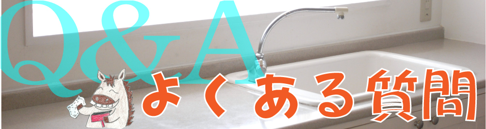 滋賀・京都のハウスクリーニング　ロバさんマークのおそうじや『ロバ太』のよくある質問