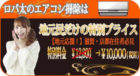 滋賀県・京都府の地元民だけのエアコン掃除特別プライス